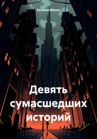 Евгений Фокин. Девять сумасшедших историй