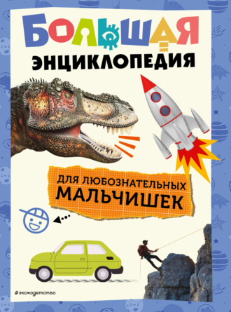 . Большая энциклопедия для любознательных мальчишек