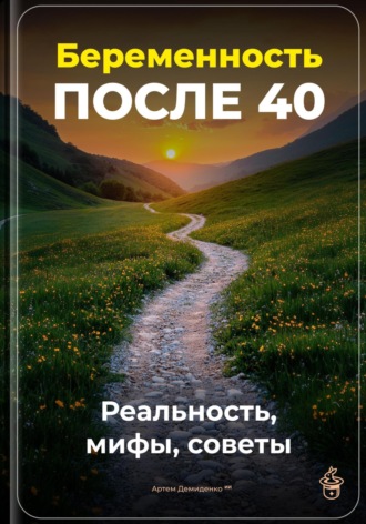 Артем Демиденко. Беременность после 40: Реальность, мифы, советы