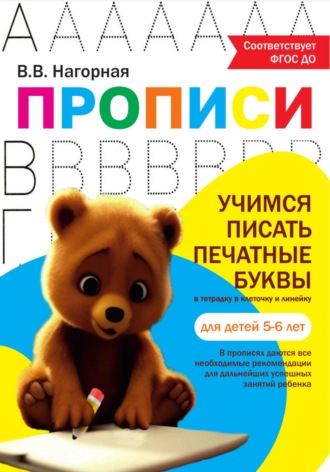 Виктория Валерьевна Нагорная. Пропись «Учимся писать печатные буквы»