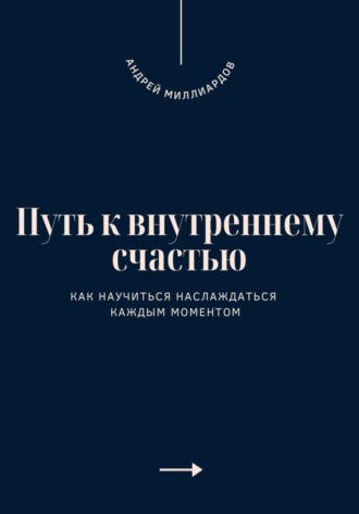 Андрей Миллиардов. Как научиться наслаждаться каждым моментом
