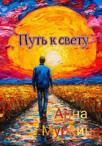 Анна Муркина. Путь к свету
