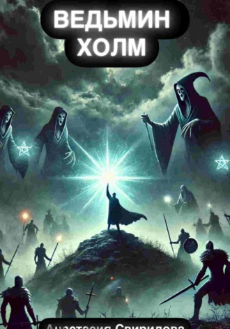 Анастасия Свиридова. Ведьмин холм
