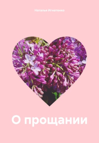 Наталья Владимировна Игнатенко. О прощании