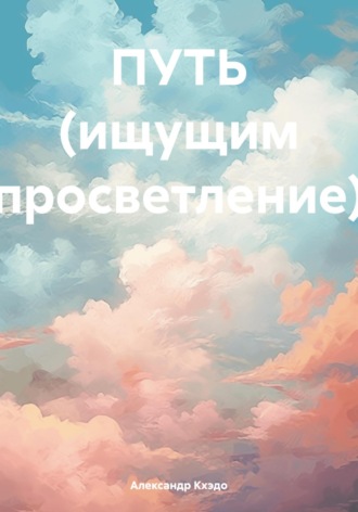 Александр Кхэдо. ПУТЬ (ищущим просветление)