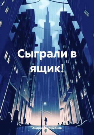 Сыграли в ящик!. Андрей Филимонов