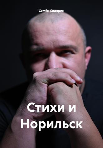 Семён Сидорин. Стихи и Норильск