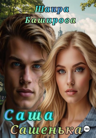 Шаира Тураповна Баширова. Саша, Сашенька