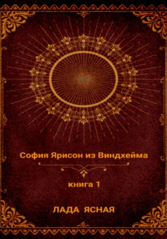 Лада Ясная. София Ярисон из Виндхейма