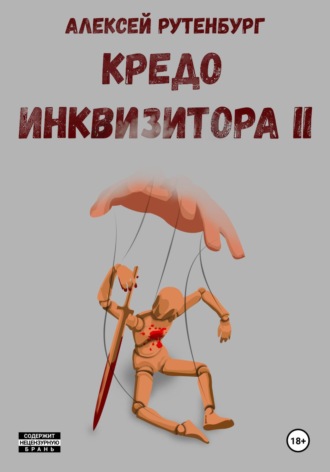 Алексей Рутенбург. Кредо инквизитора II