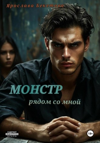 Монстр рядом со мной. Ярослава Бекетова