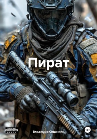 Пират. 