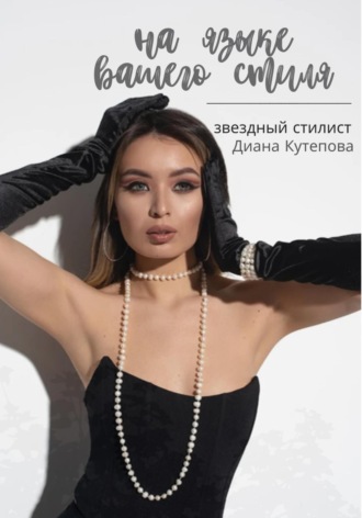 На языке Вашего стиля. Стилист Диана Кутепова