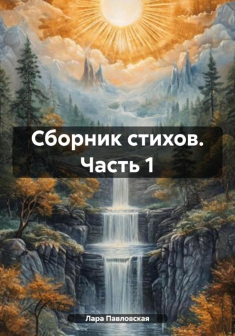 Лара Павловская. Сборник стихов. Часть 1