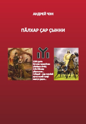 Андрей Чэн. ПĂЛХАР ÇАР ÇЫННИ (на чувашском языке)