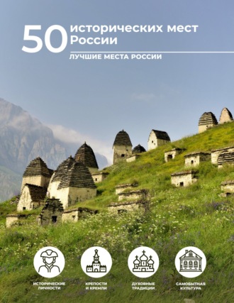Е. А. Тропинина. 50 исторических мест России