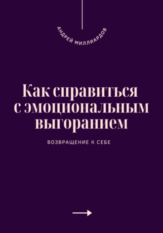 Андрей Миллиардов. Как справиться с эмоциональным выгоранием. Возвращение к себе