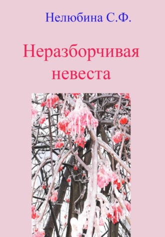 Светлана Фёдоровна Нелюбина. Неразборчивая невеста