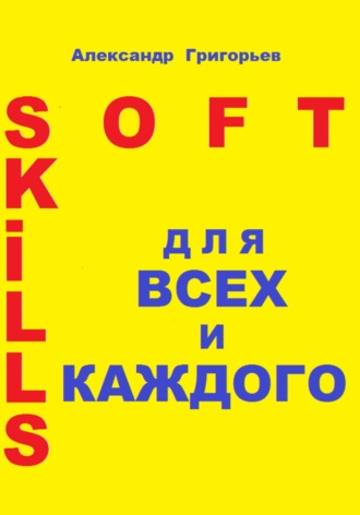 Soft Skills для всех и каждого. Александр Григорьев
