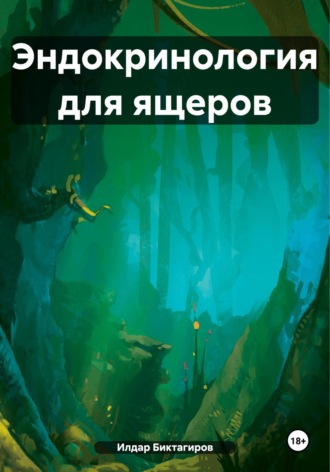 Эндокринология для ящеров. Илдар Ришатович Биктагиров
