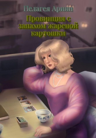 Пелагея Ариян. Провинция с запахом жареной картошки