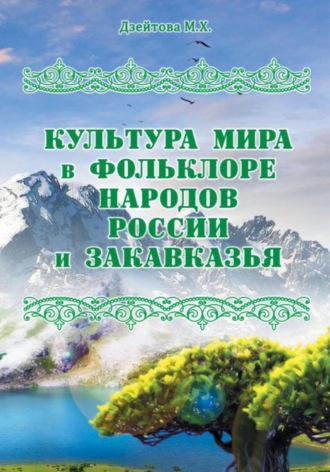Марета Хасановна Дзейтова. Культура мира в фольклоре народов России и Закавказья