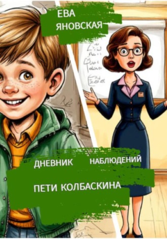 Ева Яновская. Дневник наблюдений Пети Колбаскина