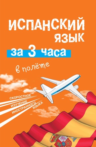 Р. А. Гонсалес. Испанский язык за 3 часа в полёте