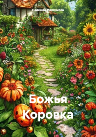 Надежда Петровна Максимова. Божья Коровка