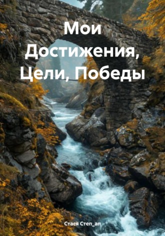 Стася Степ_ап. Мои Достижения, Цели, Победы