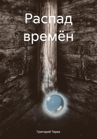 Григорий Терех. Распад времён