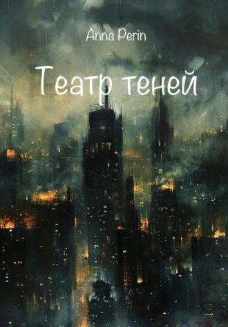 Анна Перин. Театр теней
