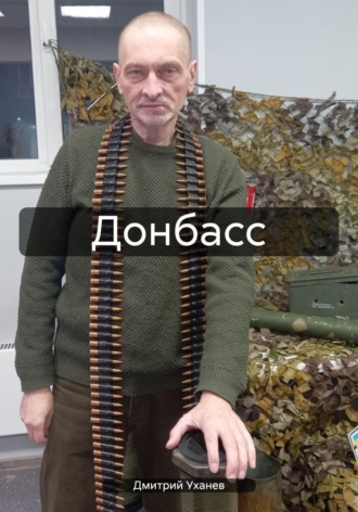 Дмитрий Уханев. Донбасс