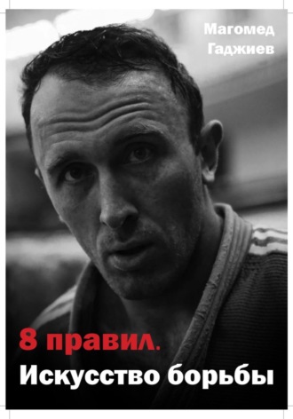 8 правил. Искусство борьбы. Магомед Гаджиев