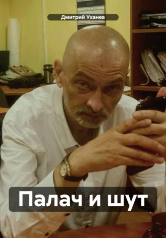 Дмитрий Уханев. Палач и шут