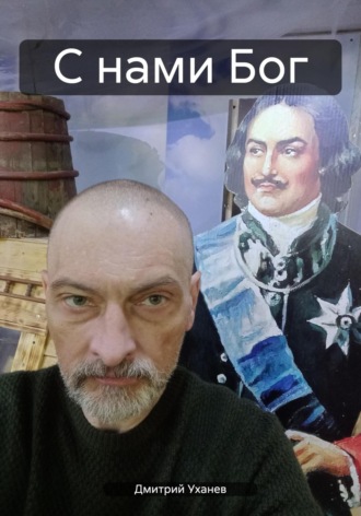 С нами Бог. Дмитрий Уханев