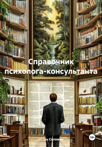 Игорь Леонидович Соломин. Справочник психолога-консультанта