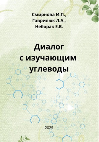 Ирина Павловна Смирнова. Диалог с изучающим углеводы