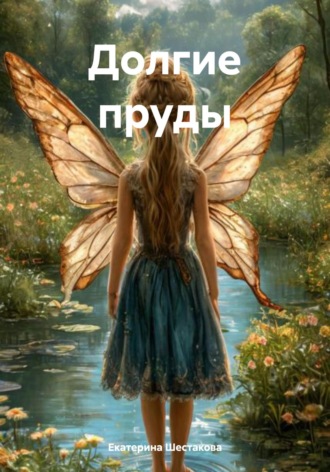 Екатерина Михайловна Шестакова. Долгие пруды