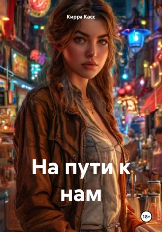 Кирра Касс. На пути к нам