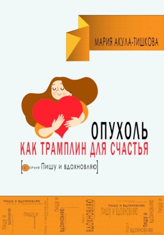 Опухоль как трамплин для счастья. Мария Акула – Тишкова