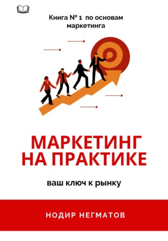 Маркетинг на практике. Нодир Нозимович Негматов