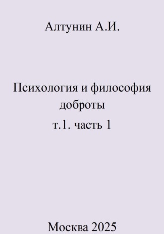 Психология и философия доброты. т.1. часть 1. 