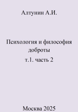 Психология и философия доброты. т.1. часть 2. 