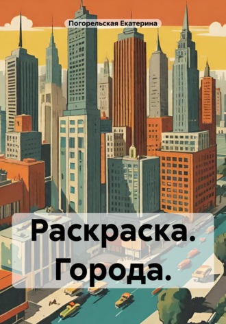 Погорельская Екатерина. Раскраска. Города