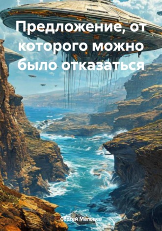 Сергей Викторович Мальцев. Предложение, от которого можно было отказаться
