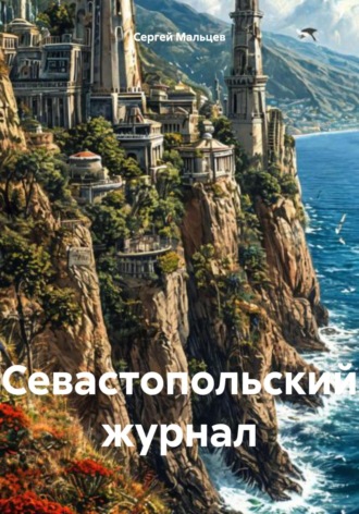 Севастопольский журнал. 
