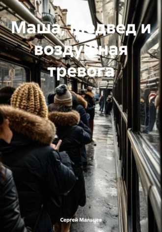 Сергей Викторович Мальцев. Маша, Медвед и воздушная тревога