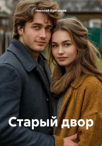 Николай Сергеевич Култышев. Старый двор