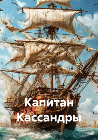Сергей Викторович Мальцев. Капитан Кассандры